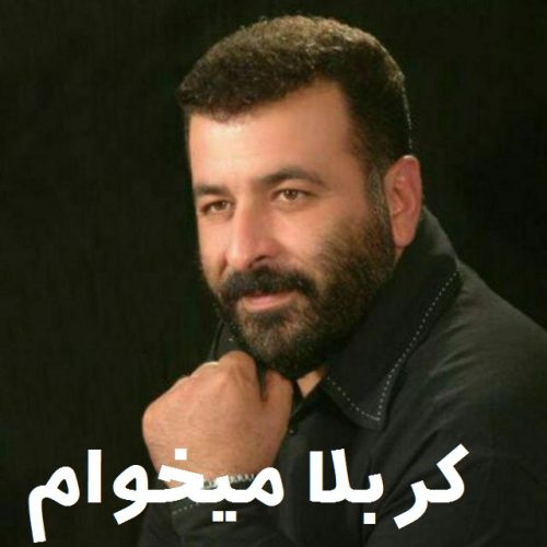 جهانبخش کرد کربلا میخوام ابوالفضل